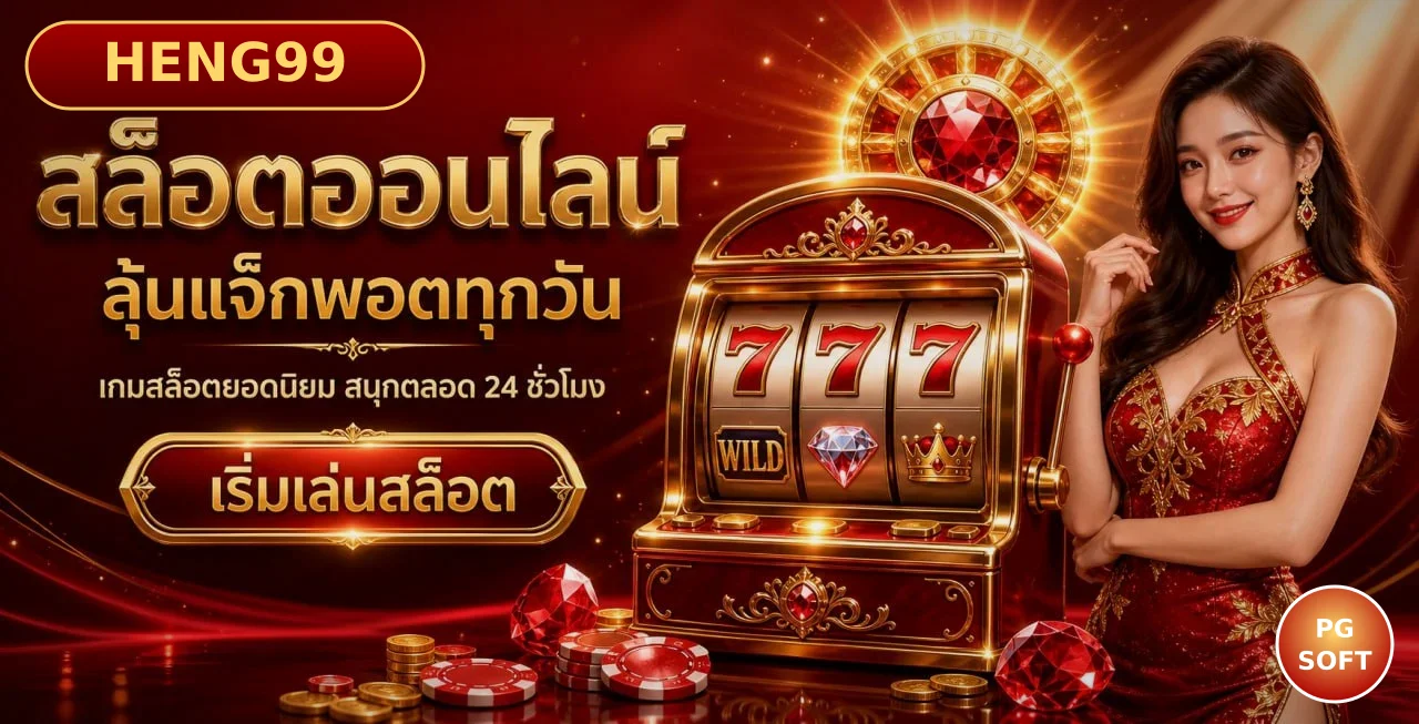 สล็อตออนไลน์ HENG99 ลุ้นแจ็กพอตทุกวัน เกมยอดนิยม 24 ชั่วโมง