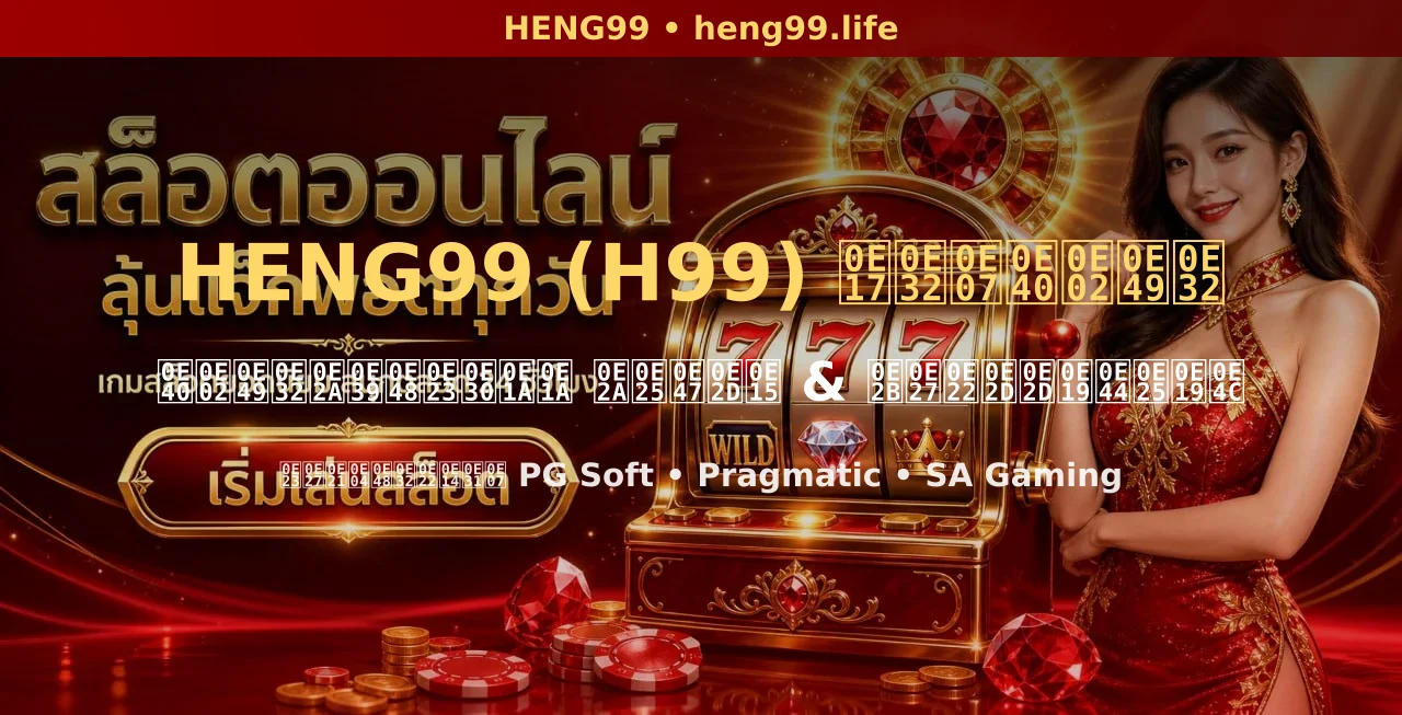 HENG99 (H99) ทางเข้า เข้าสู่ระบบ สล็อตและหวยออนไลน์